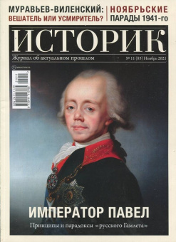 Журнал Историк №11 (83) Ноябрь 2021. Император Павел. Принципы и парадоксы "русского Гамлета"