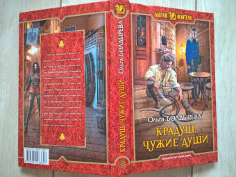 Ольга Болдырева: Крадуш. Чужие души