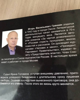 Игорь Гранкин: Судья