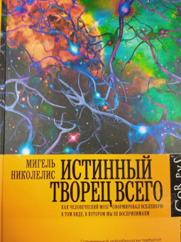 Мигель Николелис: Истинный творец всего. Как человеческий мозг сформировал вселенную