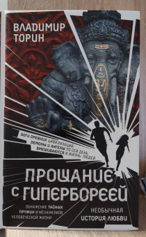 Владимир Торин: Прощание с Гипербореей