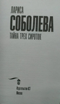 Лариса Соболева: Тайна трех сироток