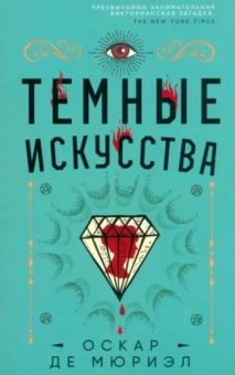 Мюриэл Де: Темные искусства