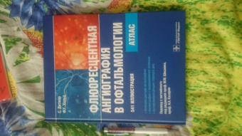 Дитмар, Хольц: Флюоресцентная ангиография в офтальмологии. Атлас