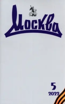 Журнал Москва. № 5. 2022