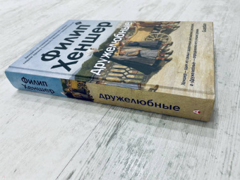 Филип Хеншер: Дружелюбные