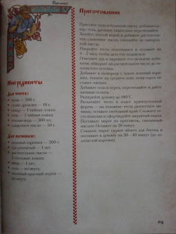 Д. Лисничук: Хлеб да соль. Исконно русские рецепты из мифов