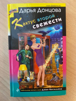 Дарья Донцова: Кактус второй свежести