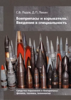 Ладов, Левин: Боеприпасы и взрыватели. Введение в специальность