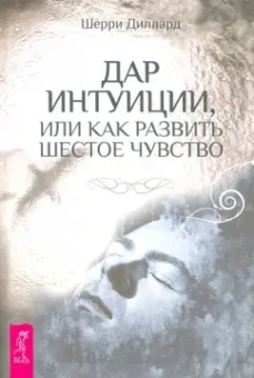 Шерри Диллард: Дар интуиции, или Как развить шестое чувство