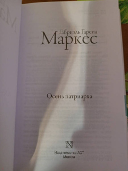 Маркес Гарсиа: Осень патриарха