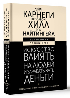 Карнеги, Хилл, Найтингейл: Искусство влиять на людей и зарабатывать деньги. 4 легендарные книги под одной обложкой