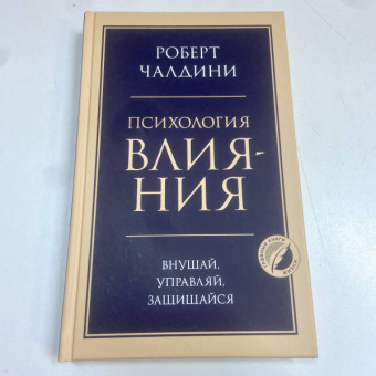 Роберт Чалдини: Психология влияния. Внушай, управляй, защищайся