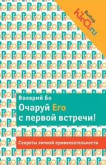 Валерий Бо: Очаруй его с первой встречи! Секреты личной привлекательности