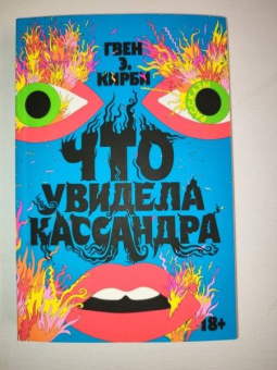 Гвен Кирби: Что увидела Кассандра