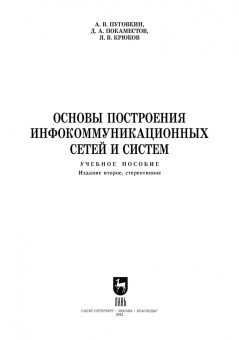 Пуговкин, Донинк, Покаместов: Основы построения инфокоммуникационных сетей и систем