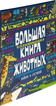 Большая книга животных