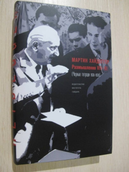 Мартин Хайдеггер: Размышления VII-XI (Чёрные тетради 1938-1939)