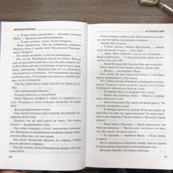 Евгения Горская: За пеленой лжи