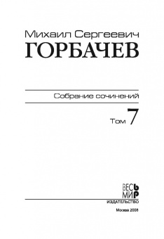 Михаил Горбачев: Собрание сочинений. Том 7. Май-октябрь 1987