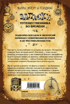 Вилли, Голдблат, Эктон: Записки путешественника во времени