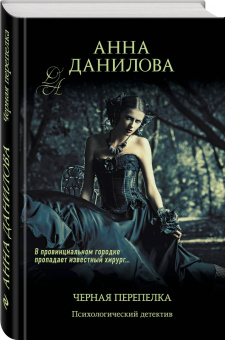 Анна Данилова: Черная перепелка