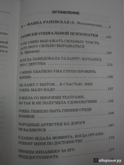 Фаина Раневская: Записки социальной психопатки