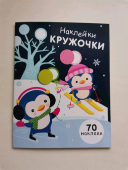 Е. Никитина: Наклейки-кружочки. Выпуск 14