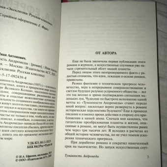Иван Ефремов: Туманность Андромеды