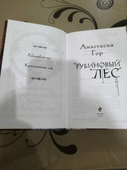 Анастасия Гор: Рубиновый лес