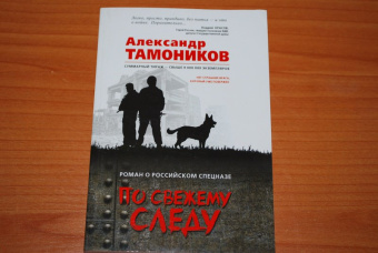 Александр Тамоников: По свежему следу