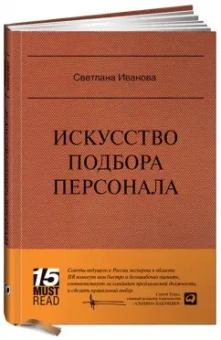 Светлана Иванова: Искусство подбора персонала:  Как оценить человека за час
