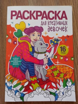 Раскраска для девочек. Для креативных девочек