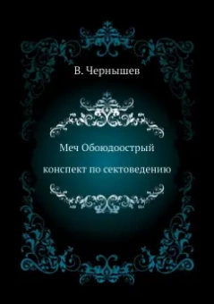 В. Чернышев: Меч Обоюдоострый. Конспект по Сектоведению