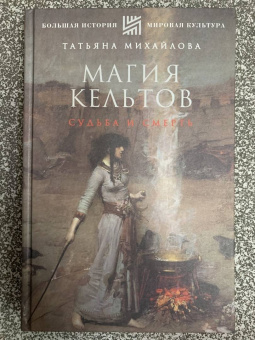 Татьяна Михайлова: Магия кельтов. Судьба и смерть