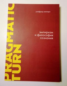 Уилфрид Селларс: Эмпиризм и философия сознания