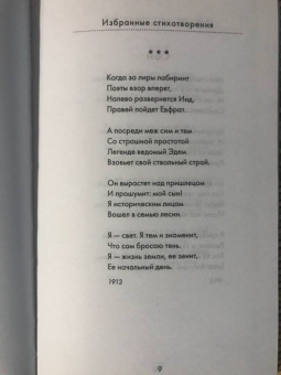 Борис Пастернак: Избранные стихотворения. Быть знаменитым некрасиво