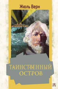 Верн Жюль: Таинственный остров