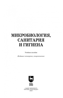 Галиуллин, Госманов, Гумеров: Микробиология, санитария и гигиена. Учебное пособие для СПО