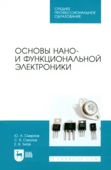 Смирнов, Соколов, Титов: Основы нано- и функциональной электроники. Учебное пособие для СПО