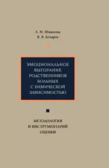 Шишкова, Бочаров: Эмоциональное выгорание родственников больных с химической зависимостью. Методология и инструментар.