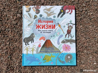Барр, Уильямс: История жизни. Моя первая книга об эволюции