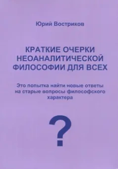 Юрий Востриков: Краткие очерки неоаналитической философии для всех