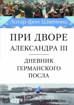 фон Швейниц: При дворе Александра III. Дневник германского посла