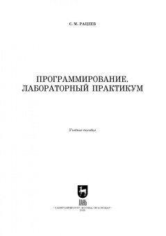 Сергей Рацеев: Программирование. Лабораторный практикум. Учебное пособие