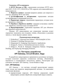 Антон Баланов: Построение микросервисной архитектуры и разработка высоконагруженных приложений. Учебное пособие