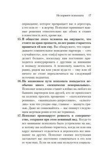 Джексон Маккензи: Не кормите психопата. Как восстановиться после нездоровых отношений с нарциссами, социопатами