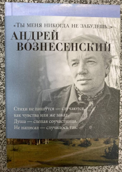 Андрей Вознесенский: "Ты меня никогда не забудешь...". Стихотворения