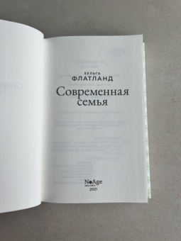 Хельга Флатланд: Современная семья