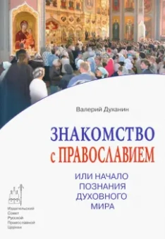 Валерий Духанин: Знакомство с Православием, или Начало познания духовного мира